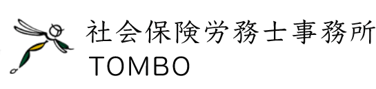 社会保険労務士事務所TOMBO